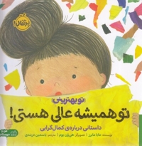 تو بهترینی - تو همیشه عالی هستی! (داستانی درباره کمالگرایی)